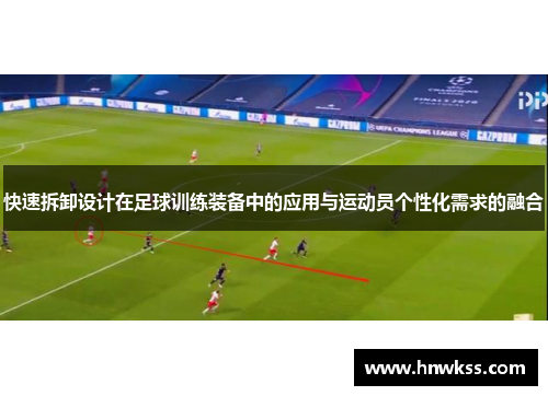 快速拆卸设计在足球训练装备中的应用与运动员个性化需求的融合