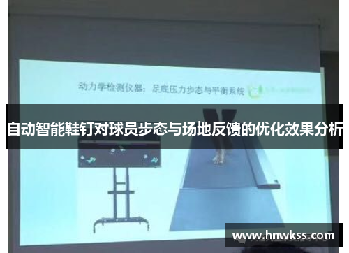 自动智能鞋钉对球员步态与场地反馈的优化效果分析