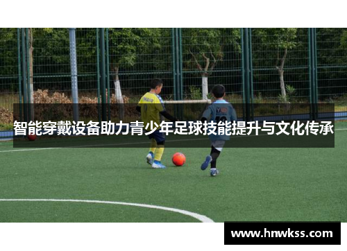 智能穿戴设备助力青少年足球技能提升与文化传承