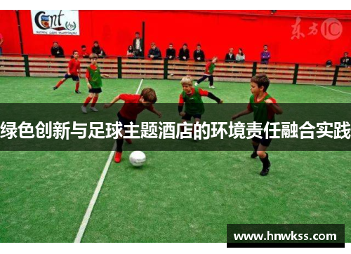 绿色创新与足球主题酒店的环境责任融合实践