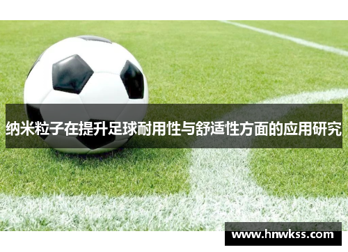 纳米粒子在提升足球耐用性与舒适性方面的应用研究