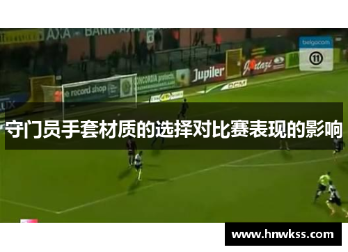 守门员手套材质的选择对比赛表现的影响