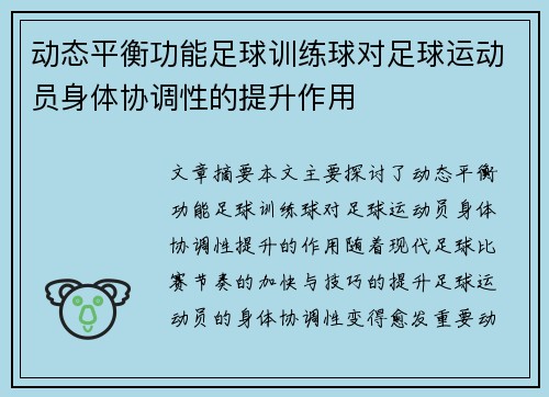 动态平衡功能足球训练球对足球运动员身体协调性的提升作用