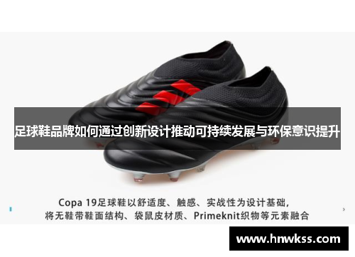 足球鞋品牌如何通过创新设计推动可持续发展与环保意识提升
