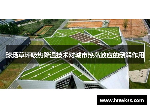 球场草坪吸热降温技术对城市热岛效应的缓解作用