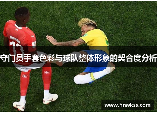 守门员手套色彩与球队整体形象的契合度分析