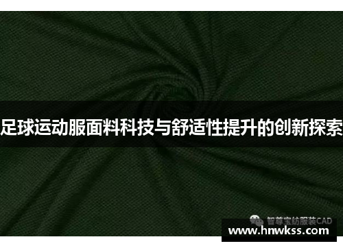 足球运动服面料科技与舒适性提升的创新探索