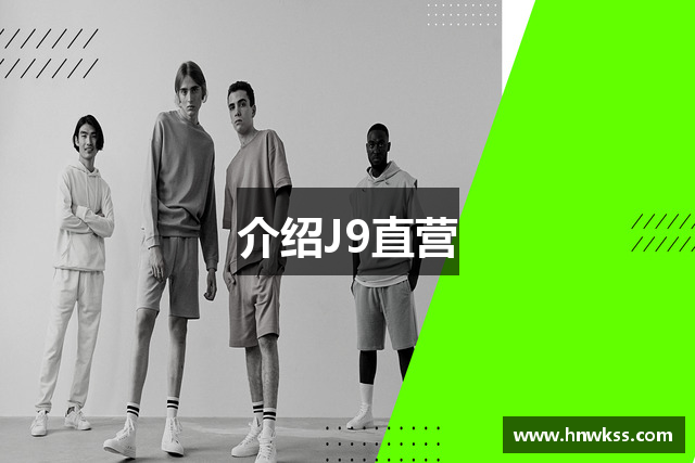介绍J9直营