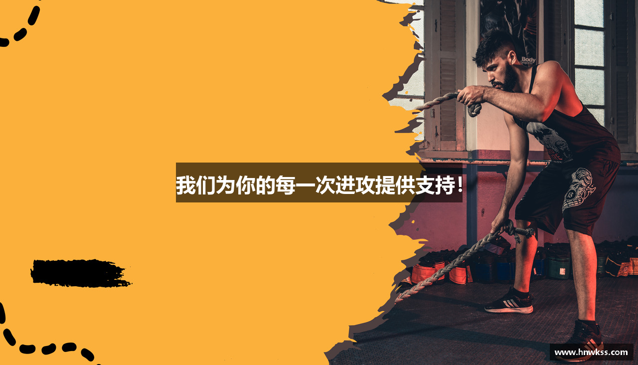 我们为你的每一次进攻提供支持！