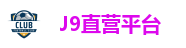 J9直营